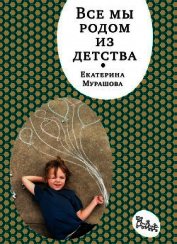 Все мы родом из детства